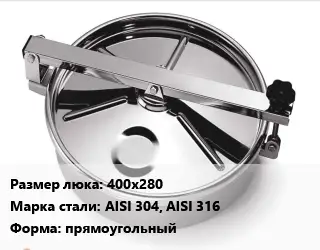 Люк нержавеющий 400х280 Сталь: AISI 304, AISI 316 прямоугольный